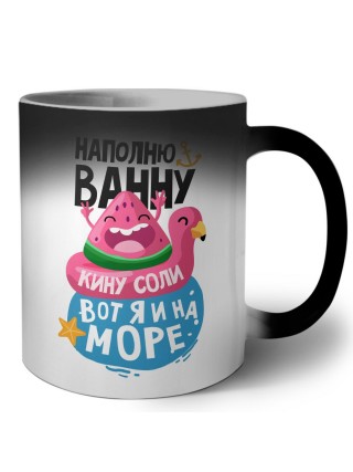 наполню ванну, кину соли, вот я и на море