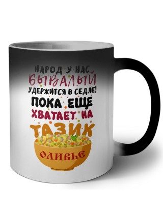 народ у нас бывалый удержится в седле, пока еще хватает на тарелку оливье