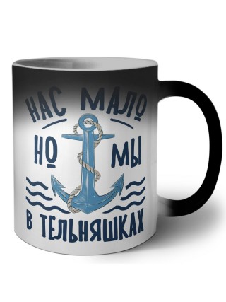 нас мало, но мы в тельняшках