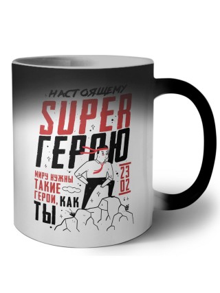 настоящему супергерою