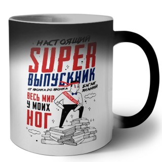 настоящий super выпускник