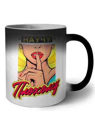 научу плохому