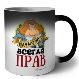 начальник всегда прав