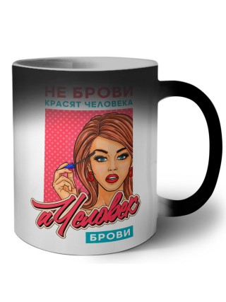 не брови красят человека,а человек брови
