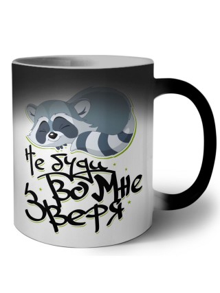 не буди во мне зверя