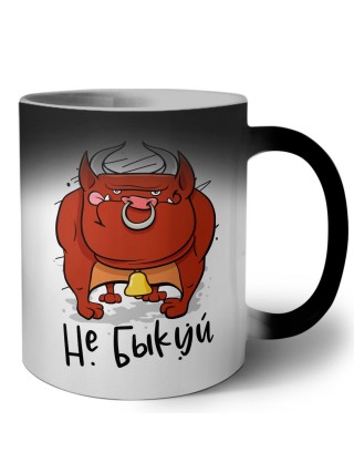 не быкуй