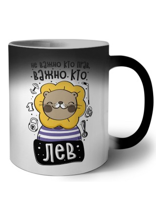 не важно, кто прав, важно кто лев
