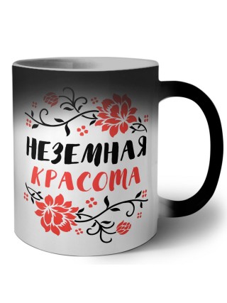 неземная красота