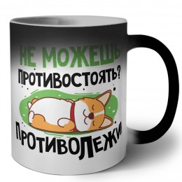 не можешь противостоять, противолежи