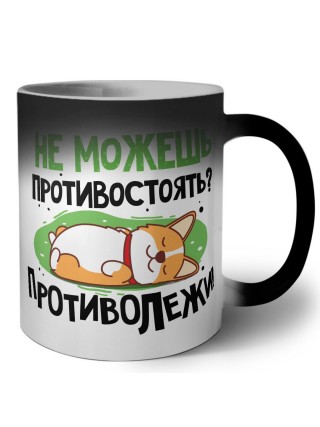 не можешь противостоять, противолежи