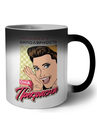 ненавижу биполярность, она прекрасна