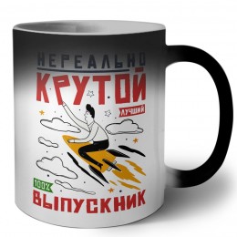 нереально крутой выпускник