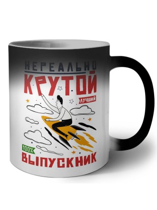 нереально крутой выпускник