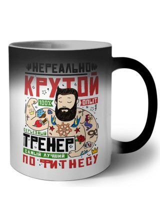 нереально крутой тренер