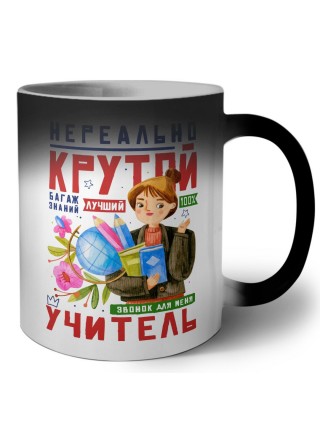 нереально крутой учитель
