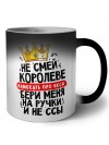 не смей королеве намекать про весы