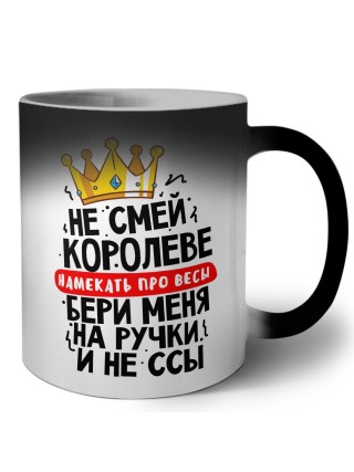не смей королеве намекать про весы