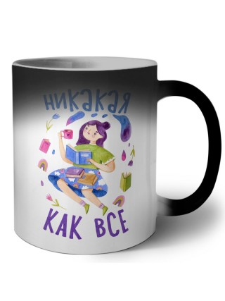 никакая как все