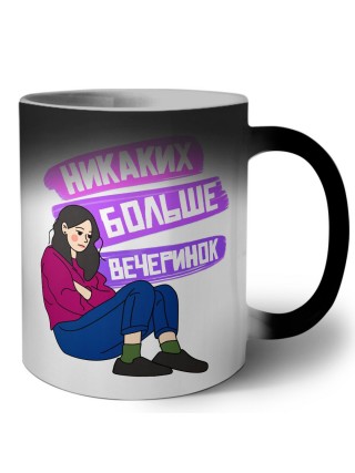 никаких больше вечеринок