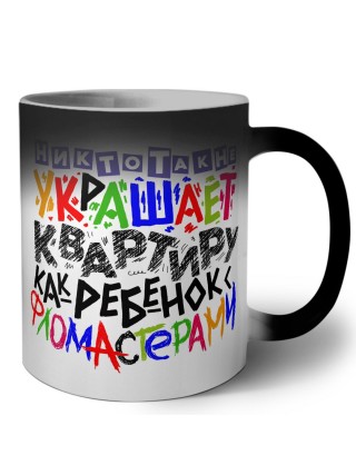 никто так не украшает квартиру как ребёнок фламастерами