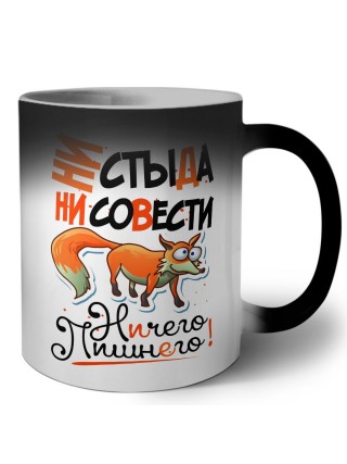 ни стыда, ни совести, ничего лишнего