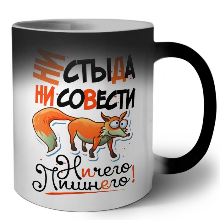 ни стыда, ни совести, ничего лишнего