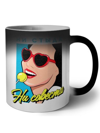 ни стыда ни совести