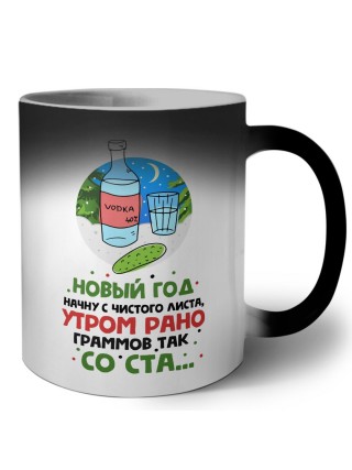 новый год начну с чистого листа утром рано граммов так со ста
