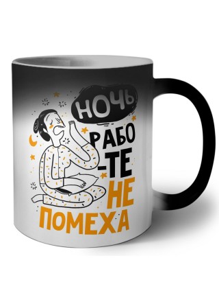 ночь работе не помеха