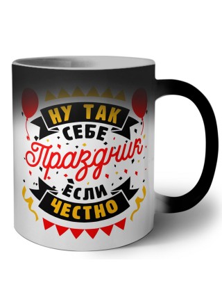 ну так себе праздник если честно