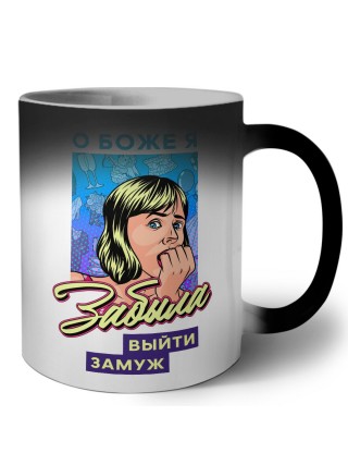 о боже, я забыла выйти замуж