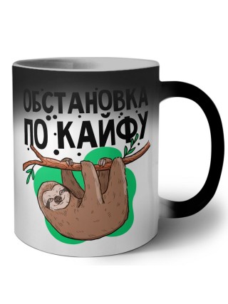 обстановка по кайфу