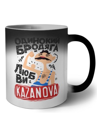Одинокий бродяга любви Kazanova