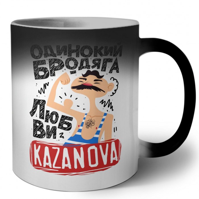 Одинокий бродяга любви Kazanova