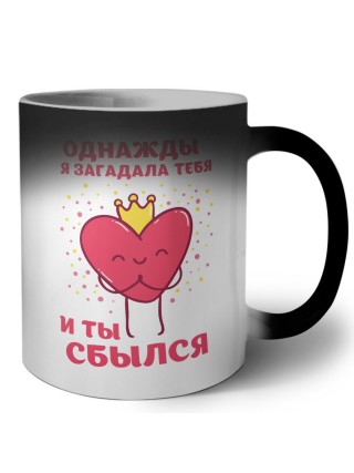 однажды я загадала тебя и ты сбылся