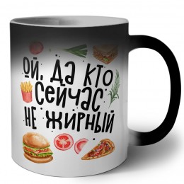 ой, да кто сейчас не жирный