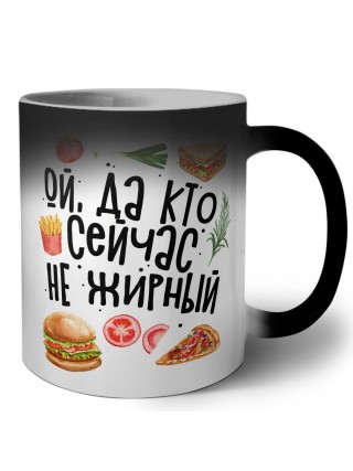 ой, да кто сейчас не жирный