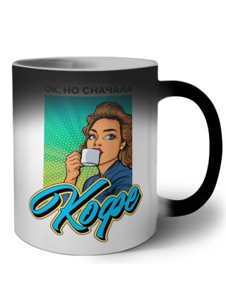 ок, но сначала кофе