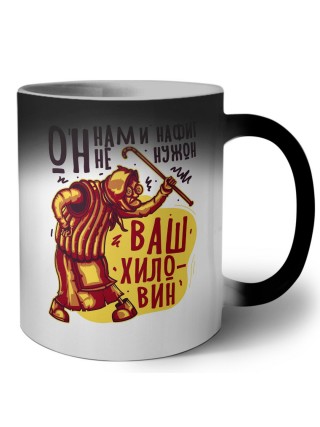 он нам и нафиг не нужон ваш хиловин