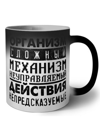 организм сложный механизм неуправляемый действия непредсказуемые