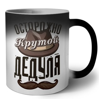 осторожно, крутой дедуля