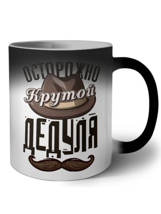 осторожно, крутой дедуля