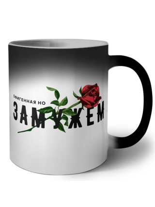 офигенная но замужем