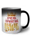 очень приятно царь