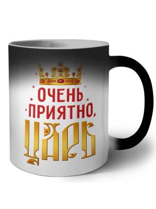 очень приятно царь
