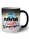 папа мой супергерой