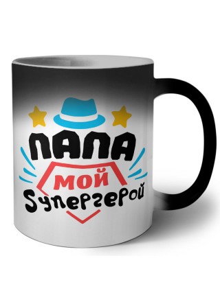 папа мой супергерой