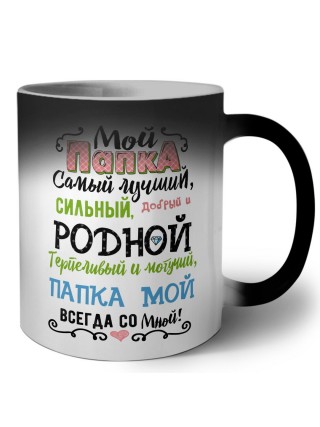 папка мой всегда со мной