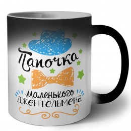 папочка мелнького джентельмена