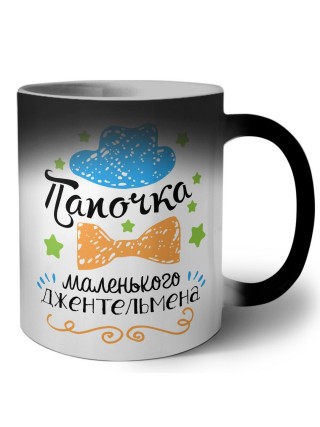 папочка мелнького джентельмена